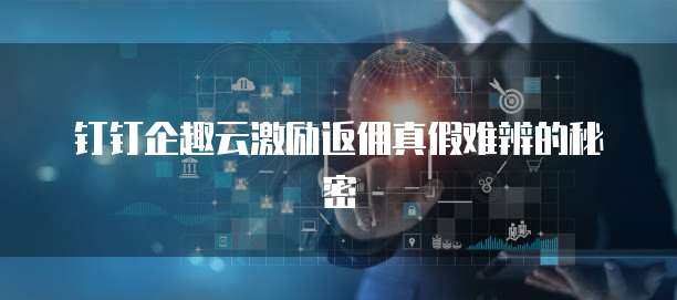 企趣云激勵(lì)返點(diǎn)系統(tǒng) 驅(qū)動(dòng)企業(yè)高效增長(zhǎng)的軟件開發(fā)新方案