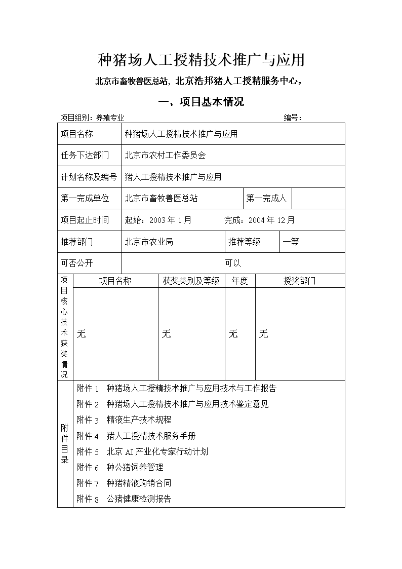 種豬場(chǎng)人工授精技術(shù)推廣與應(yīng)用申報(bào)書軟件開發(fā)方案